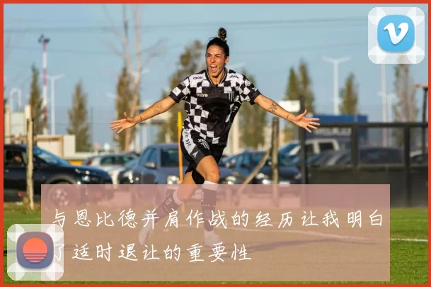 与恩比德并肩作战的经历让我明白了适时退让的重要性
